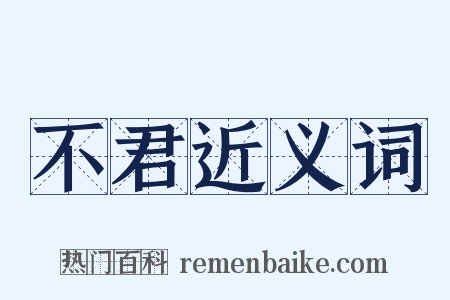 不君近义词是什么意思的图片